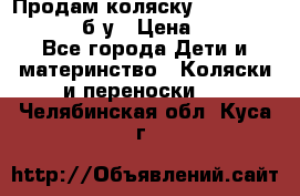 Продам коляску Teutonia Mistral P б/у › Цена ­ 8 000 - Все города Дети и материнство » Коляски и переноски   . Челябинская обл.,Куса г.